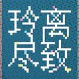 玲離盡致 玲離盡致