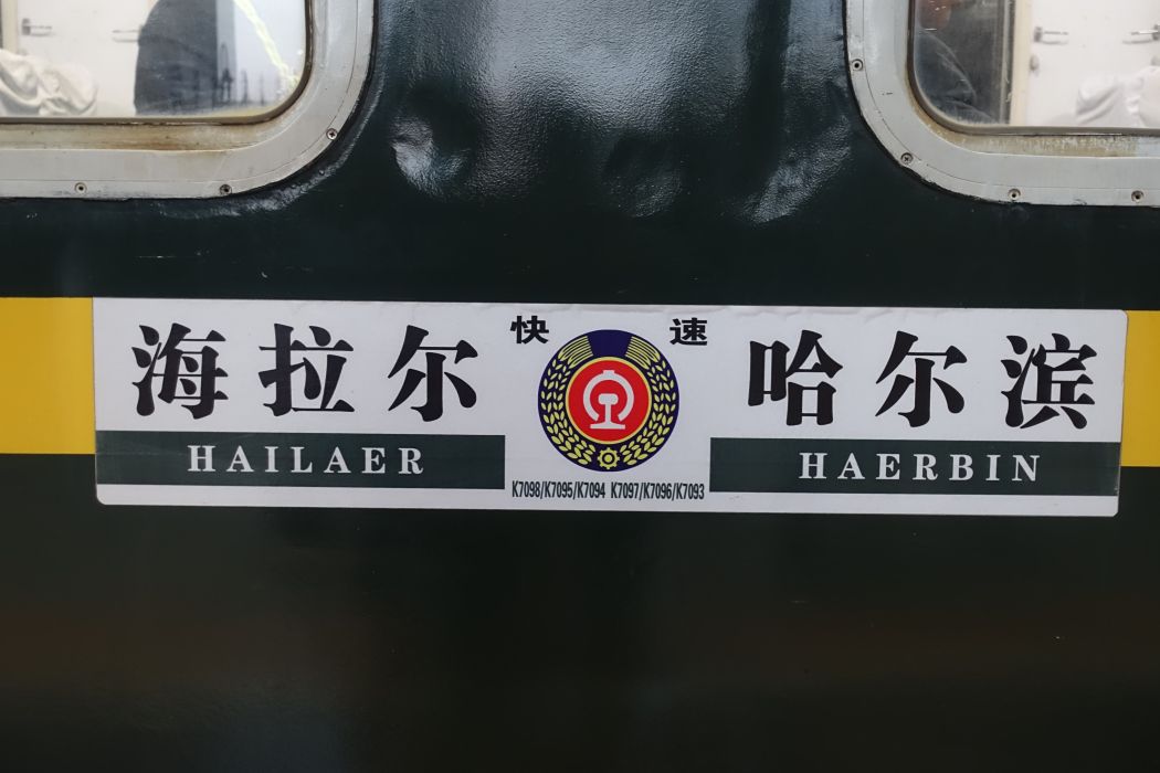 K7093/K7096/K7097次列車 K7093/K7096/K7097次列車