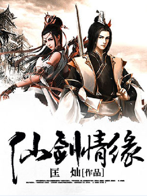 仙劍情緣(匡燦創作網路小說) 仙劍情緣(匡燦創作網路小說)
