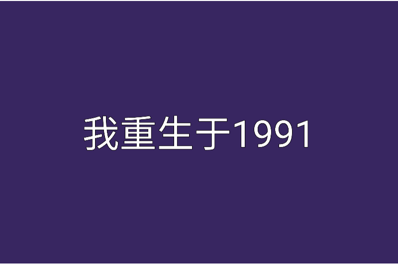 我重生於1991 我重生於1991