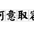 阿意取容 阿意取容