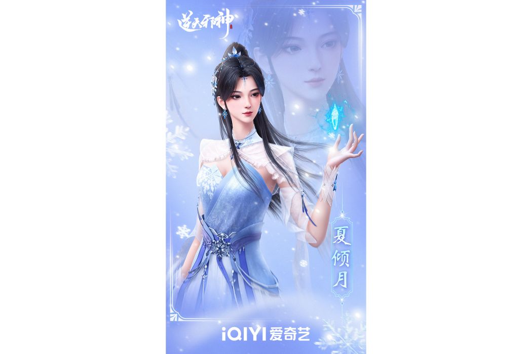 夏傾月(網路動畫《逆天邪神》中的角色) 夏傾月(網路動畫《逆天邪神》中的角色)