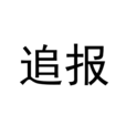 追報