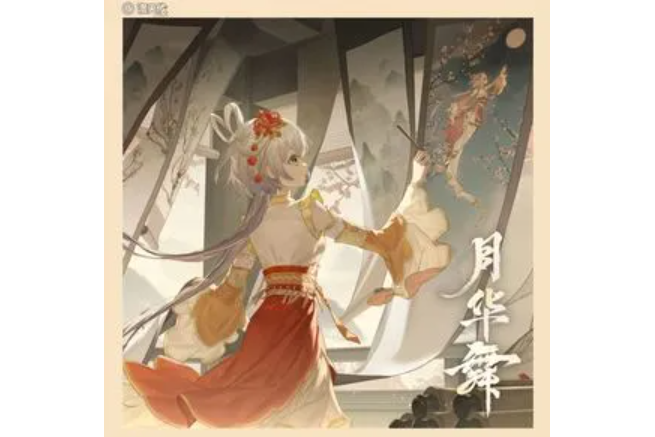 月華舞 月華舞