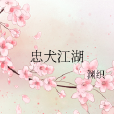 忠犬江湖 忠犬江湖