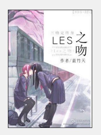 les之吻 les之吻
