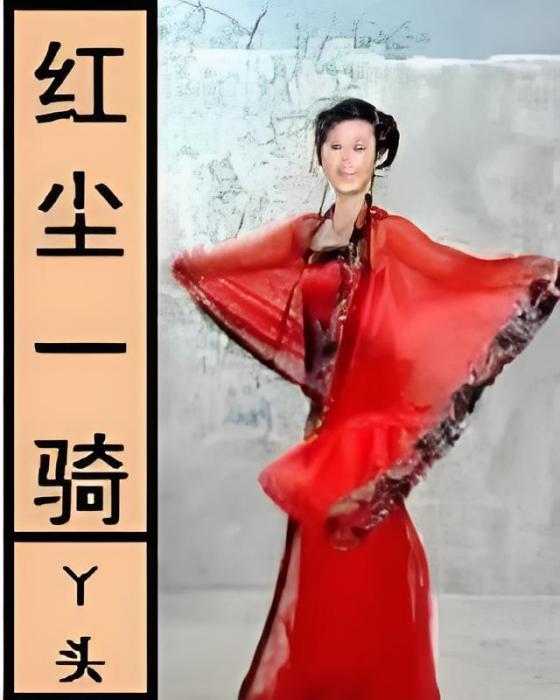 紅塵一騎 紅塵一騎