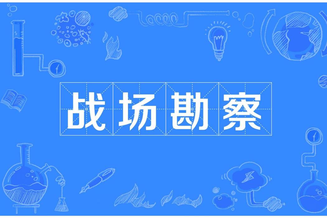 戰場勘察 戰場勘察
