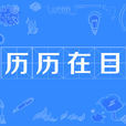 歷歷在目 歷歷在目