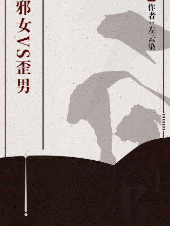 邪女VS歪男 邪女VS歪男