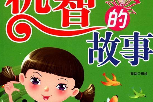 機智的故事(2008年中國電影出版社出版的圖書)