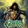 巫潮 巫潮