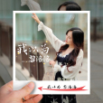 我以為(黎洛洛演唱歌曲) 我以為(黎洛洛演唱歌曲)