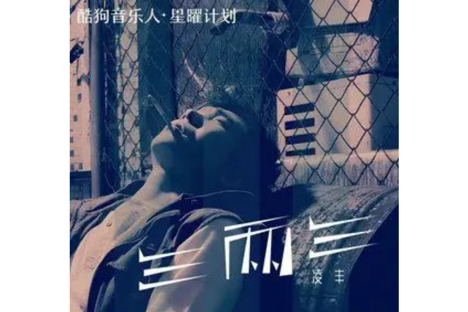三兩三(凌豐演唱的歌曲) 三兩三(凌豐演唱的歌曲)