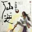 許立國(小說《仙逆》人物) 許立國(小說《仙逆》人物)