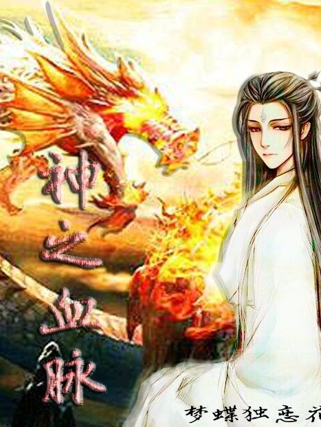 神之血脈 神之血脈