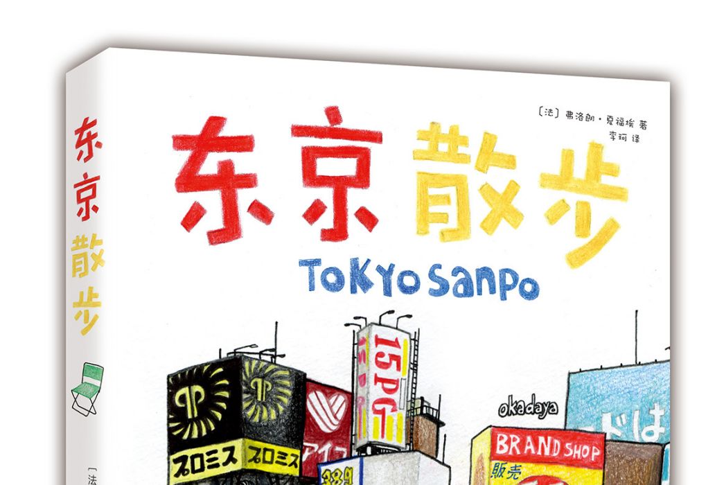 東京散步(2020年南海出版公司出版的圖書) 東京散步(2020年南海出版公司出版的圖書)
