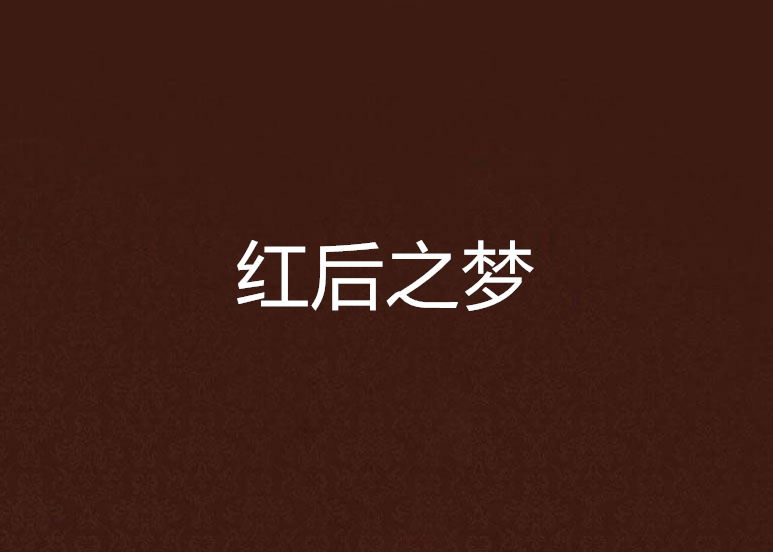 紅後之夢 紅後之夢