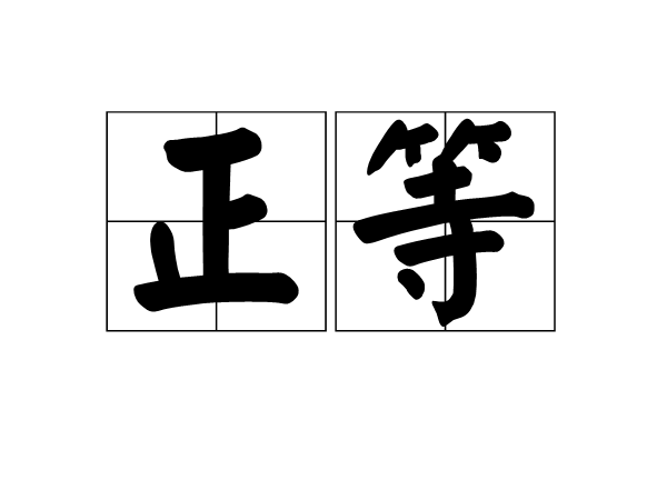 正等 正等