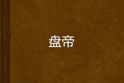盤帝 盤帝