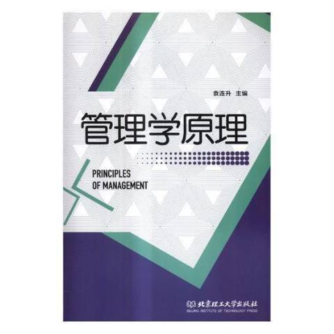 管理學原理(2017年北京理工大學出版社出版的圖書) 管理學原理(2017年北京理工大學出版社出版的圖書)
