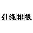 引繩排根 引繩排根