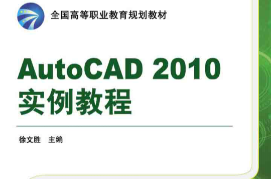 AutoCAD 2010實訓教程
