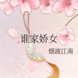 誰家嬌女 誰家嬌女