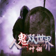 幽冥澗 幽冥澗