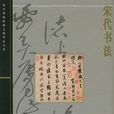 宋朝書法 宋朝書法