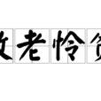 敬老憐貧 敬老憐貧
