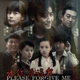 請你原諒我(2011年吳秀波主演電視劇) 請你原諒我(2011年吳秀波主演電視劇)