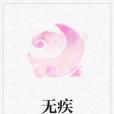 無疾 無疾