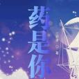 藥是你 藥是你