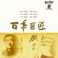 百年巨匠(大型人物傳記系列紀錄片) 百年巨匠(大型人物傳記系列紀錄片)