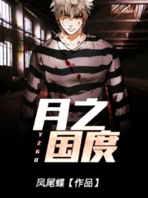 月之國度(鳳尾蝶所著小說) 月之國度(鳳尾蝶所著小說)