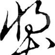 獎(漢字) 獎(漢字)