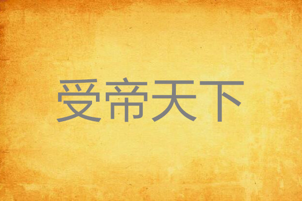 受帝天下 受帝天下