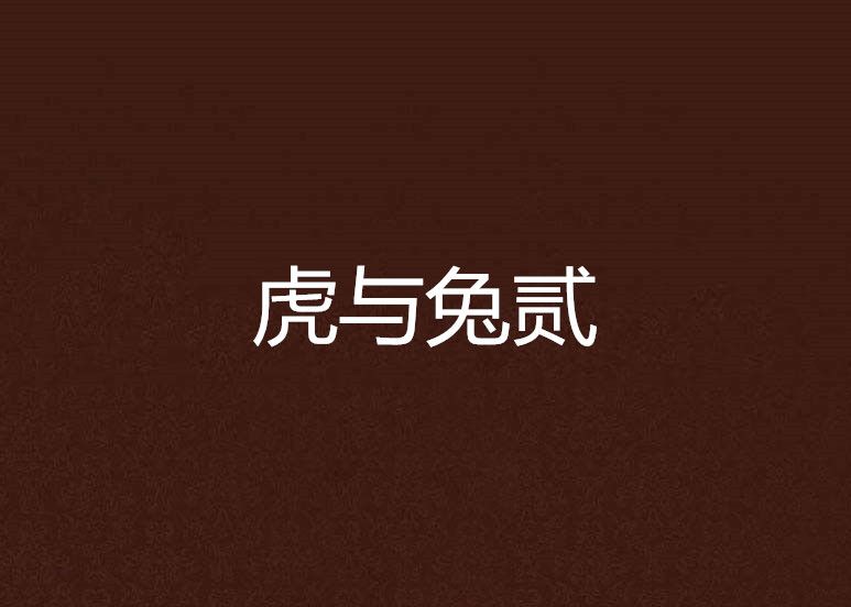 虎與兔貳 虎與兔貳