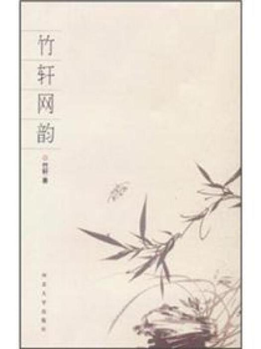 竹軒網韻 竹軒網韻