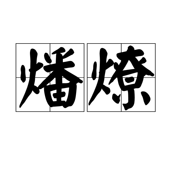燔燎 燔燎