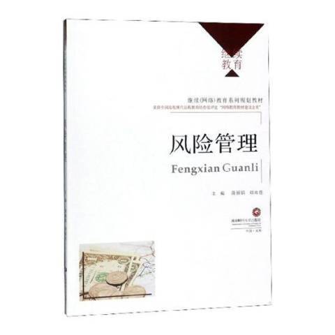 風險管理(2019年西南財經大學出版社出版的圖書) 風險管理(2019年西南財經大學出版社出版的圖書)