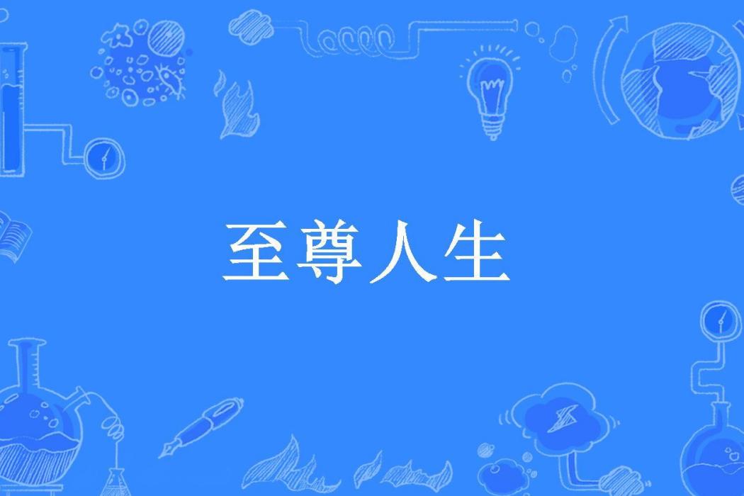 至尊人生(來根華子所著小說)