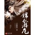 錦衣游龍 錦衣游龍