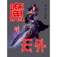 魔升天外 魔升天外