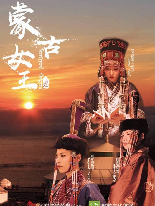 蒙古女王 蒙古女王