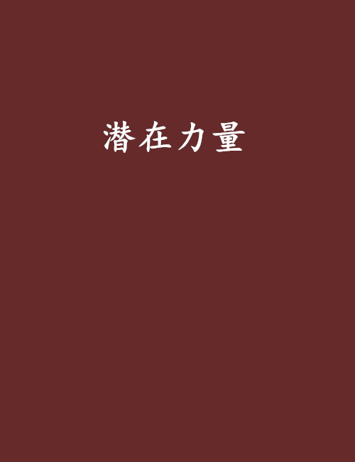 潛在力量
