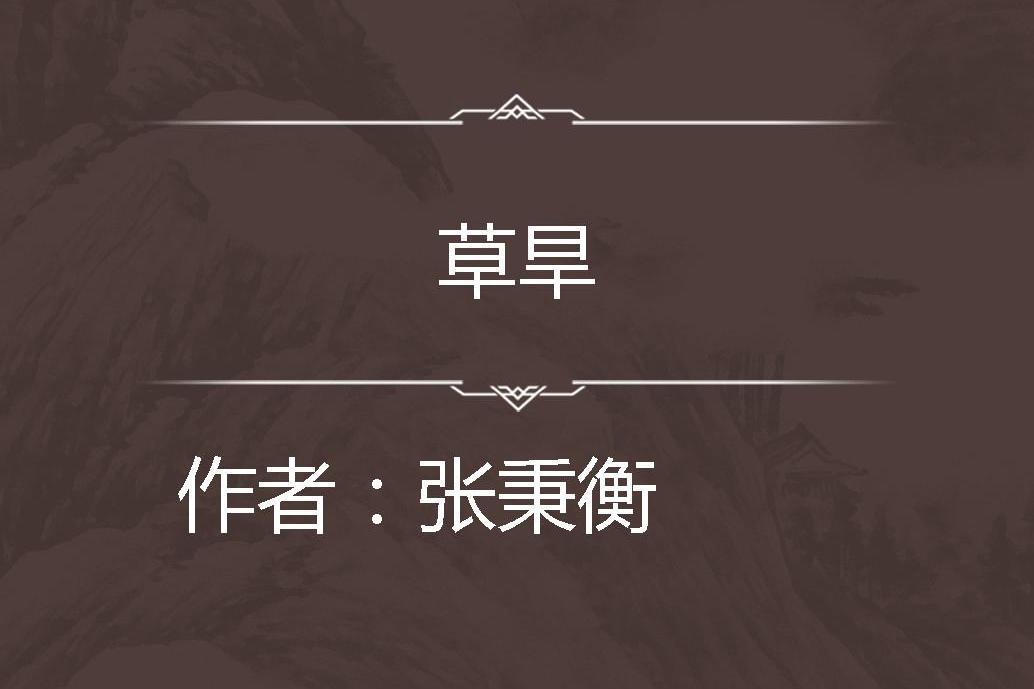 草旱