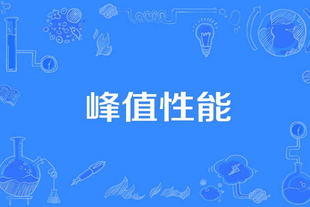 峰值性能 峰值性能