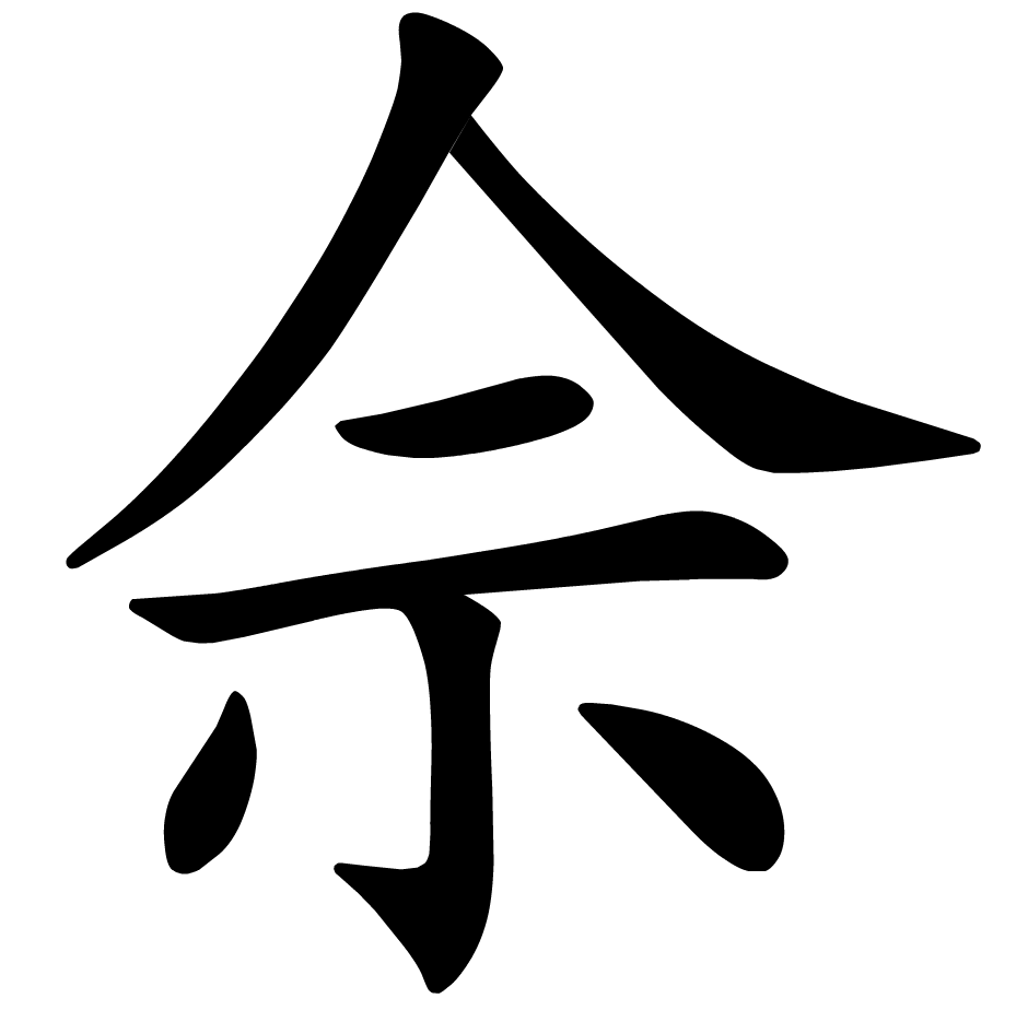 佘(漢字)